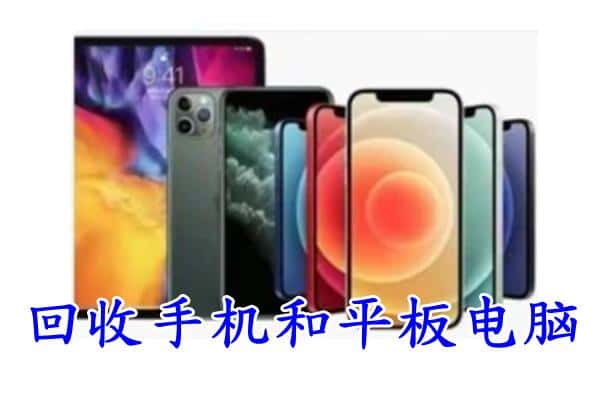 信阳回收手机